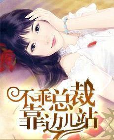 不乖總裁靠邊兒站 不乖總裁靠邊兒站