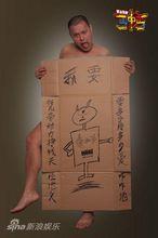 話劇《丐中丐》雷人劇照--唐北平