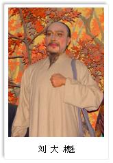 劉大魁 劉大魁