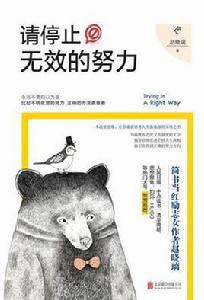 請停止無效的努力 請停止無效的努力