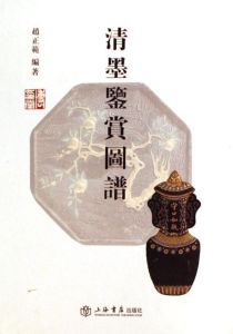 清墨鑑賞圖譜 清墨鑑賞圖譜