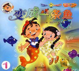 變成一條魚 變成一條魚