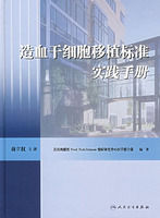 《造血幹細胞移植標準實踐手冊》