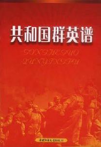 共和國群英譜 共和國群英譜