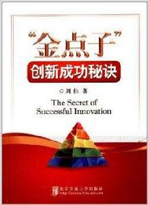 “金點子”創新成功秘訣 “金點子”創新成功秘訣
