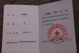 保險代理資格證書 保險代理資格證書