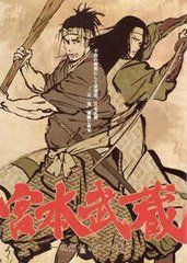 宮本武藏:雙劍飛弛之夢 宮本武藏:雙劍飛弛之夢