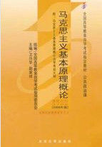 馬克思主義基本原理概論