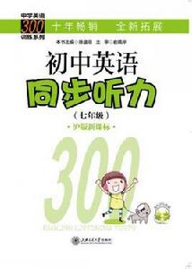 國中英語同步聽力(七年級) 國中英語同步聽力(七年級)