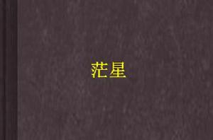茫星 茫星