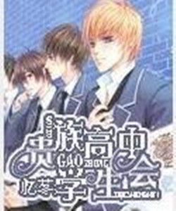 貴族高中學生會 貴族高中學生會