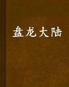 盤龍大陸 盤龍大陸