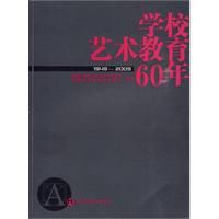 學校藝術教育60年 學校藝術教育60年