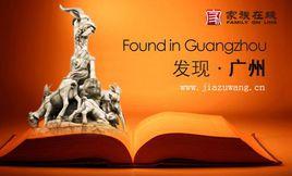 文化廣州 文化廣州