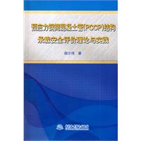 預應力鋼筒混凝土管結構承載安全評價理論與實踐