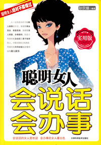 《聰明女人會說話會辦事》