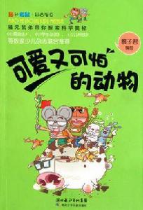 可愛又可怕的動物