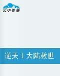 逆天大陸救世 逆天大陸救世