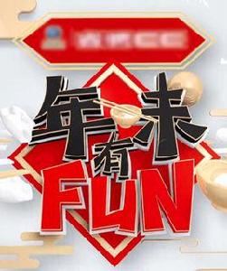年味有FUN第二季 年味有FUN第二季