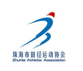 珠海市田徑運動協會 珠海市田徑運動協會