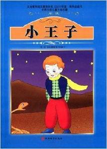 世界少年兒童文學名著:小王子 世界少年兒童文學名著:小王子