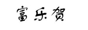 富樂賀 富樂賀