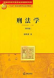 刑法學課程 刑法學課程
