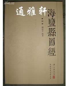 《海鹽縣圖經》 《海鹽縣圖經》