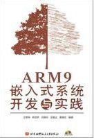 ARM9嵌入式系統開發與實踐 ARM9嵌入式系統開發與實踐