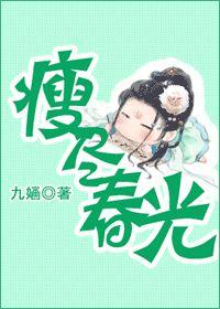 瘦盡春光 瘦盡春光