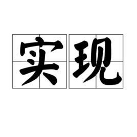 實現[漢語詞語]