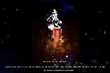 閣色惟一作品海報