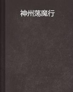 神州盪魔行 神州盪魔行