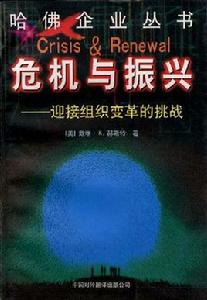 危機與振興--迎接組織變革的挑戰 危機與振興--迎接組織變革的挑戰