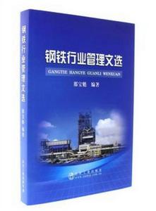 鋼鐵行業管理文選 鋼鐵行業管理文選