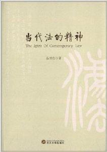 當代法的精神 當代法的精神