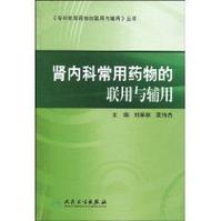 腎內科常用藥物的聯用與輔用 腎內科常用藥物的聯用與輔用