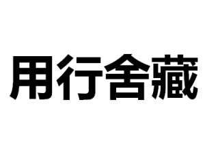用行舍藏