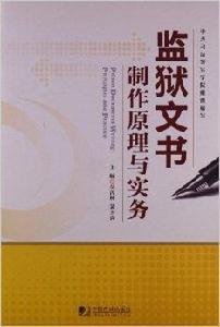 監獄文書製作原理與實務 監獄文書製作原理與實務