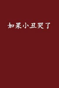 如果小丑哭了 如果小丑哭了