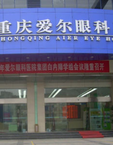 重慶愛爾眼科醫院 重慶愛爾眼科醫院
