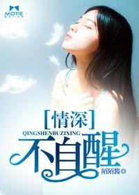 情深不能自醒 情深不能自醒