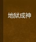 地獄成神 地獄成神