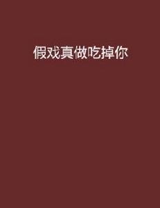 假戲真做吃掉你