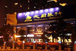 天目琴行 天目琴行