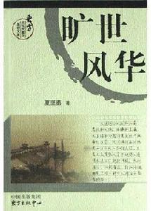 曠世風華:大運河傳 曠世風華:大運河傳