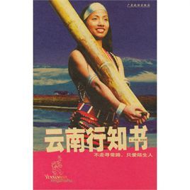 雲南行知書 雲南行知書