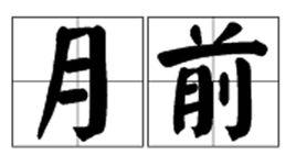 月前 月前