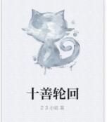 十善輪迴 十善輪迴