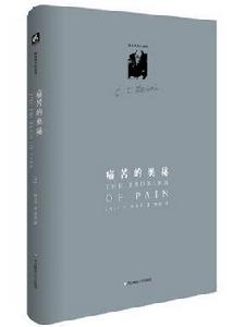 痛苦的奧秘